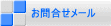 お問合せメール 